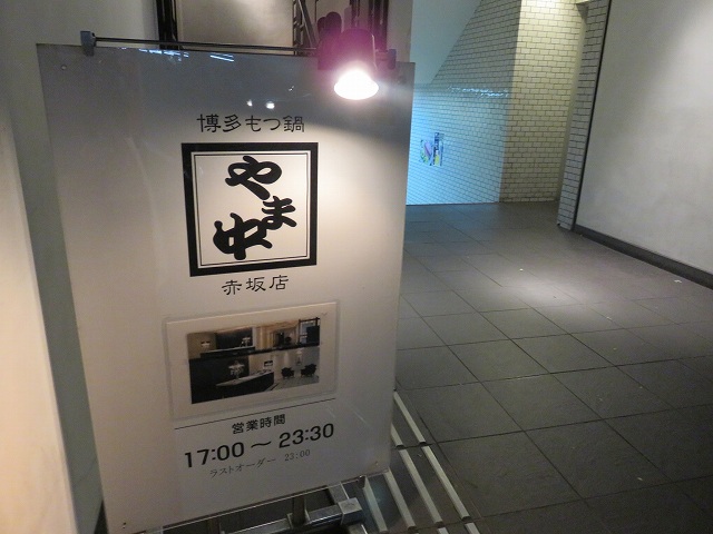 福岡博多もつ鍋「やま中」赤坂店の入り口