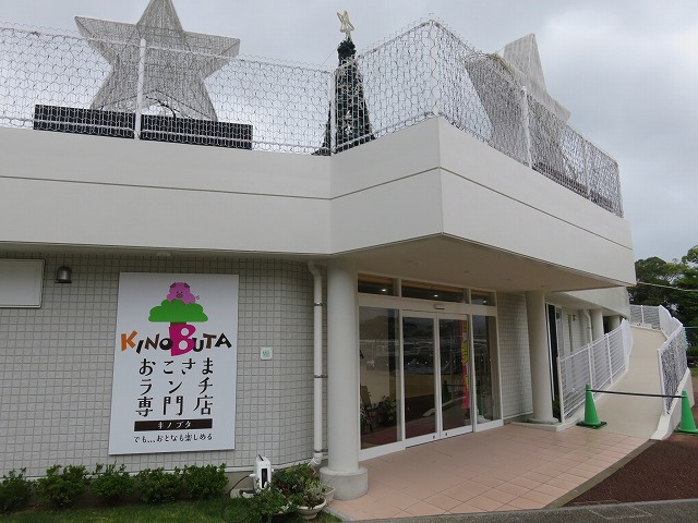 大村競艇場の「おこさまランチ専門店KINOBUTA」の外観