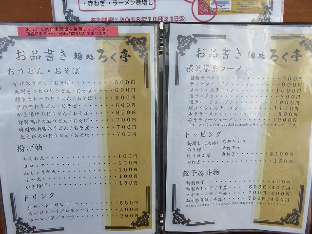 江戸川競艇場前の麺処ろく亭のメニュー