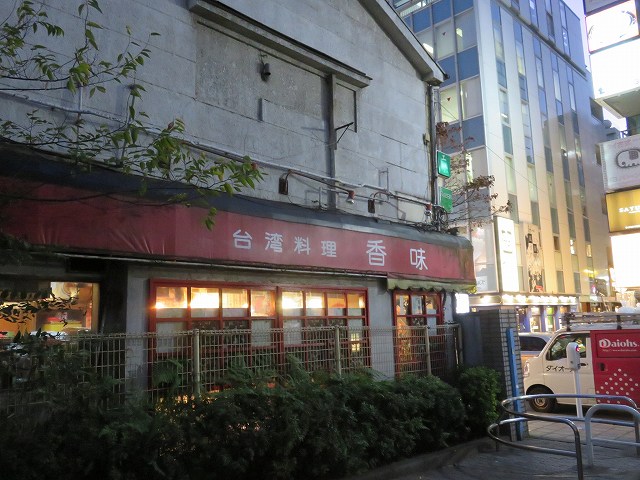 新橋の台湾料理店「香味」