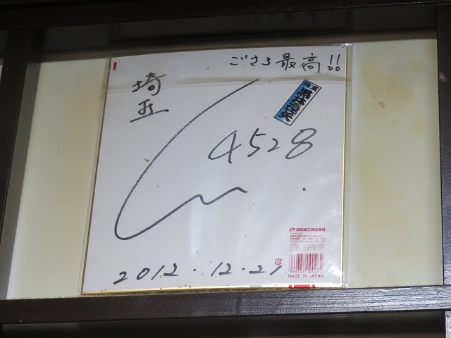 戸田公園駅近くの居酒屋「ごさろ」に飾られている黒井達矢選手のサイン