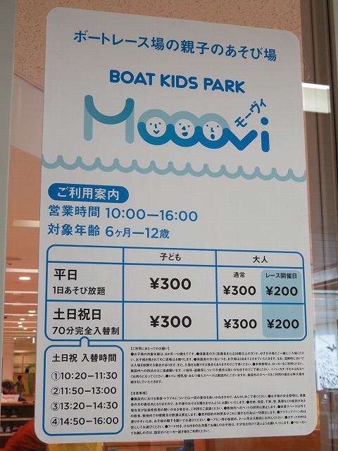 戸田競艇場2階の「モーヴィ」の料金表