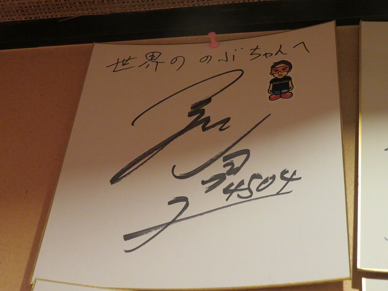 「鮨dining松雪」に飾られている前田将太選手のサイン