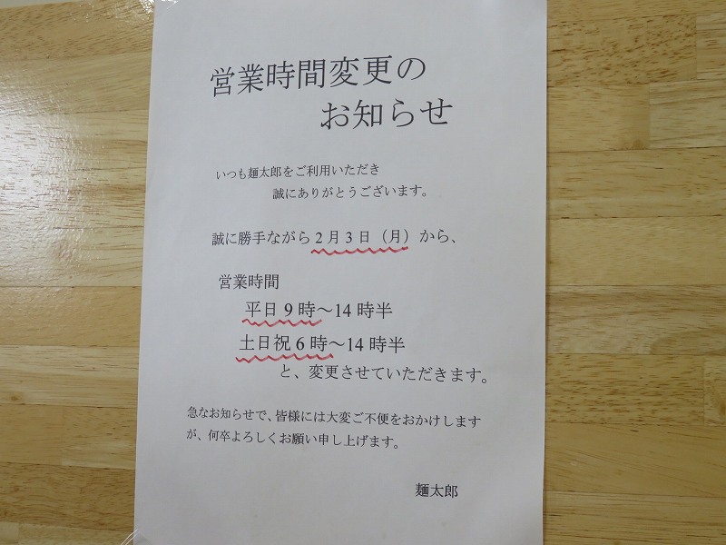 宇多津町の坂出インター近くにある「セルフうどん麺太郎」の営業時間変更のお知らせ