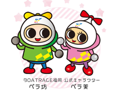 ボートレース福岡のマスコットキャラクター「ペラ坊」と「ペラ美」