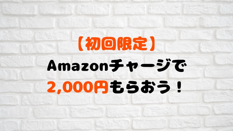 21 Amazonギフト券チャージキャンペーンまとめ 初回は12 000円チャージで2 000円ゲット こまだこまのロバの耳ブログ