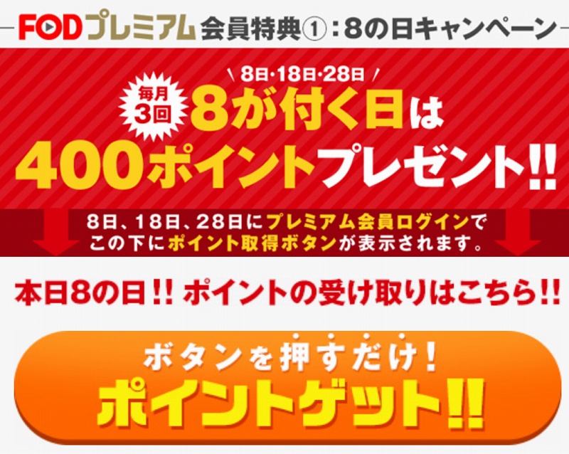 FODプレミアムのポイントゲット画面