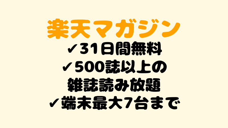 楽天マガジンは月額418円で家族 最大7つの端末 で雑誌が読み放題に 登録 解約方法まとめ こまだこまのロバの耳ブログ