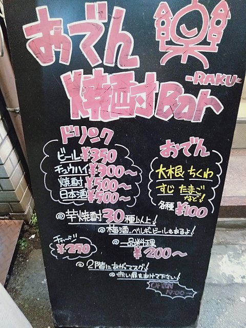 大正駅前の「焼酎&おでんBar楽」のメニュー看板