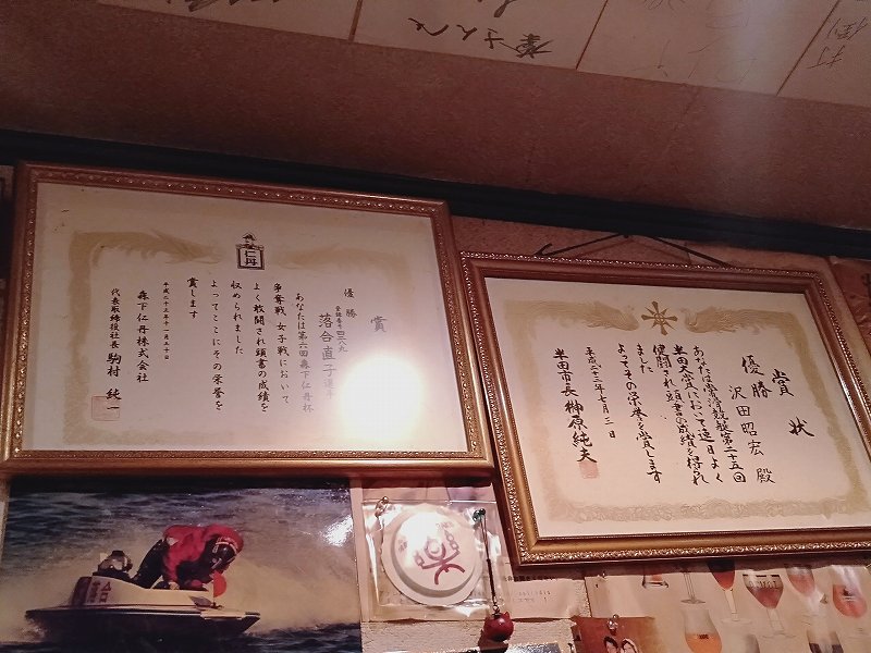 大正駅前の「焼酎&おでんBar楽」の店内に飾ってある賞状
