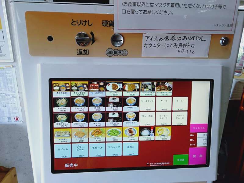 「列車のレストラン清流」の食券販売機