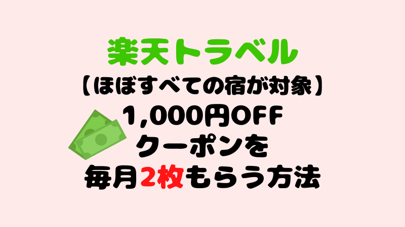 楽天トラベル 毎月1 000円クーポンを2枚もらう方法 楽天カードとエポスカードは旅行好きにおすすめ こまだこまのロバの耳ブログ