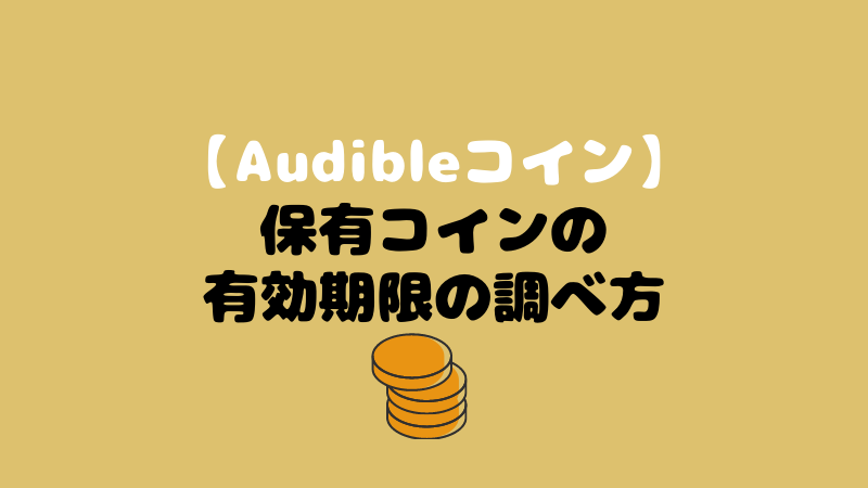 保有しているaudibleコインの有効期限を確認する方法 こまだこまのロバの耳ブログ