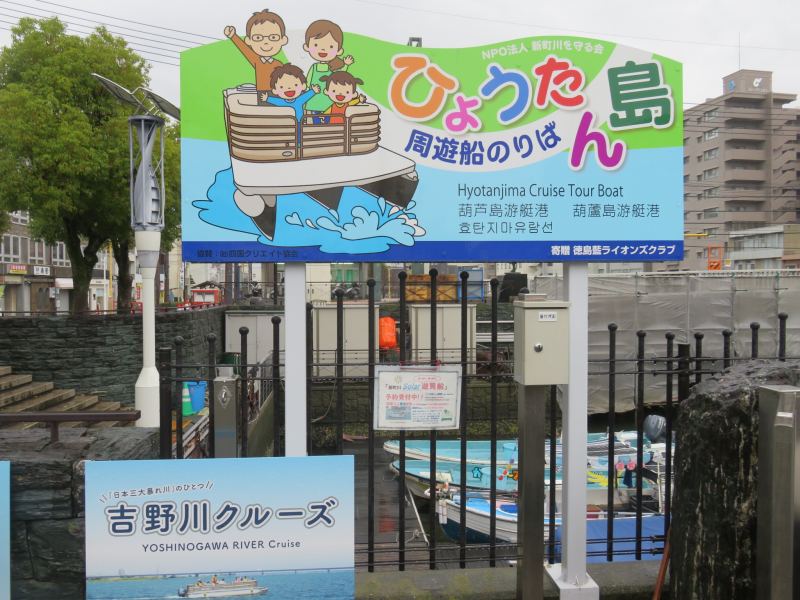 徳島市のひょうたん島クルーズの看板