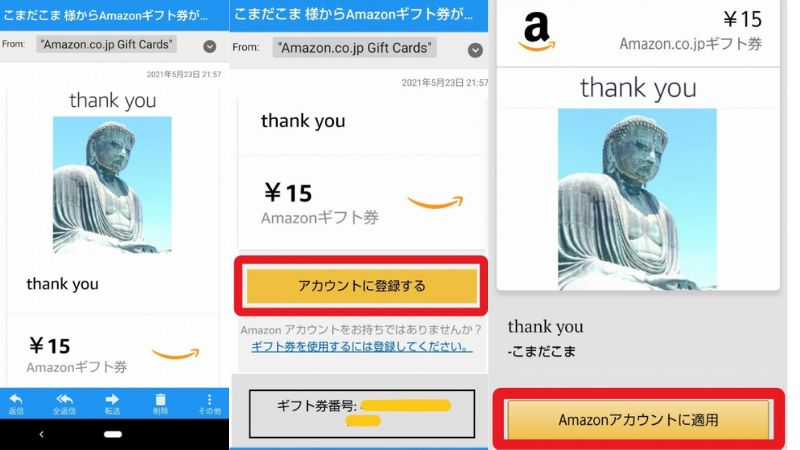 Amazonギフト券Eメールタイプを受信したときの画面