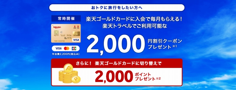 楽天ゴールド会員が楽天トラベルで毎月もらえる2,000円割引クーポン